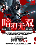 暗刃无双 暗刃无双