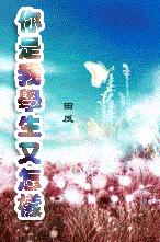 你是我老师又怎样封面