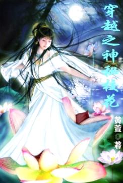 穿越之神秘校花 穿越之神秘校花