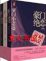 豪门绝恋-豪门小老婆封面