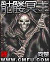 骨皇 骨皇