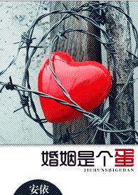 婚姻是个蛋封面