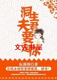 洞主夫君要定你封面