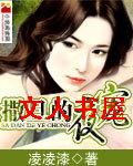 撒旦的宠妻封面