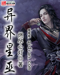 异界星巫 异界星巫