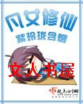 凡女修仙 凡女修仙