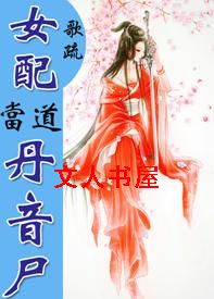 女配当道之丹音尸 女配当道之丹音尸