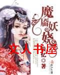 魔靥妖娆 魔靥妖娆