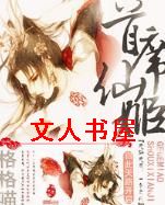 首席仙姬 首席仙姬