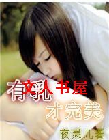 有乳才完美 有乳才完美