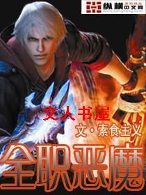 全职恶魔封面
