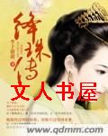 绛珠传 绛珠传