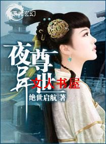 夜尊异世 夜尊异世