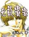 无敌混混 无敌混混