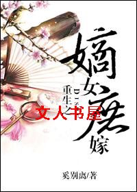 重生之嫡女庶嫁封面