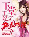 下堂王妃不好欺 下堂王妃不好欺