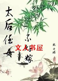 太后侄女不好嫁 太后侄女不好嫁