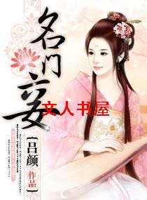 名门妾 名门妾
