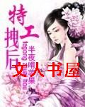 特工拽后 特工拽后