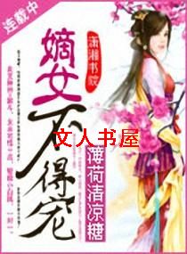 嫡女不得宠 嫡女不得宠