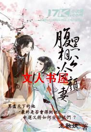腹黑相公冷颜妻 腹黑相公冷颜妻