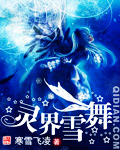 灵界雪舞封面