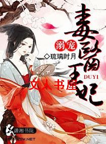溺宠毒医王妃 溺宠毒医王妃