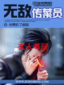 无敌传菜员封面