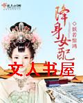 降身女配 降身女配