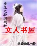 重生之轮回剑神封面