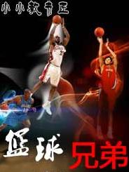 篮球兄弟 篮球兄弟