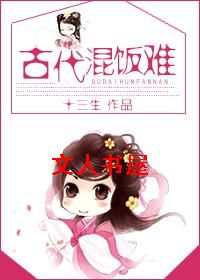 古代混饭难 古代混饭难