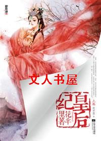 皇后纪 皇后纪