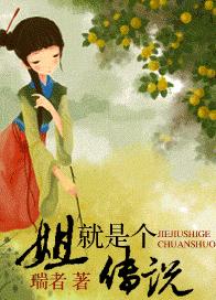 姐就是个传说 姐就是个传说