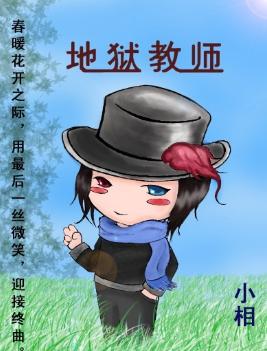 地狱教师封面