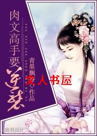 肉文高手要逆袭 肉文高手要逆袭