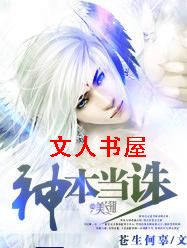 神本当诛 神本当诛