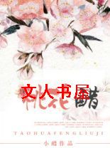桃花醋 桃花醋