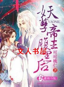 妖孽帝王腹黑后 妖孽帝王腹黑后