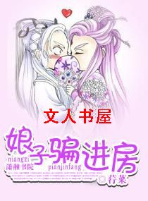 娘子骗进房 娘子骗进房