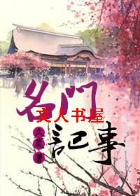 名门记事 名门记事