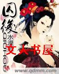 囚后 囚后