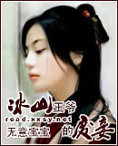 冰山王爷的废妾 冰山王爷的废妾