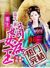 重生嫡女为王 重生嫡女为王