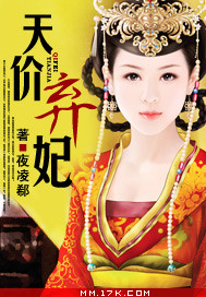 天价弃妃 天价弃妃