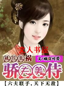 桃花非祸--骄夫美侍 桃花非祸--骄夫美侍