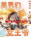美男们醋拌女王爷 美男们醋拌女王爷