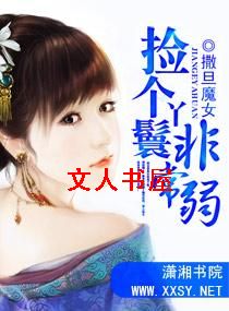 捡个丫鬟非常弱 捡个丫鬟非常弱