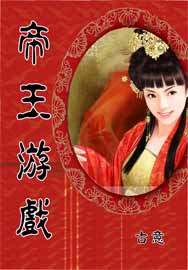 帝王游戏 帝王游戏