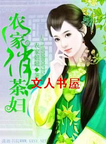 农家俏茶妇 农家俏茶妇